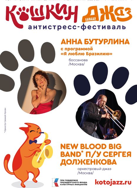 Квартет Анны Бутурлиной - New Blood Big Band п/у Сергея Долженкова