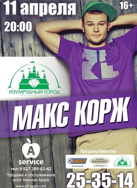 МАКС КОРЖ