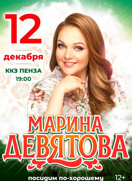 Марина Девятова