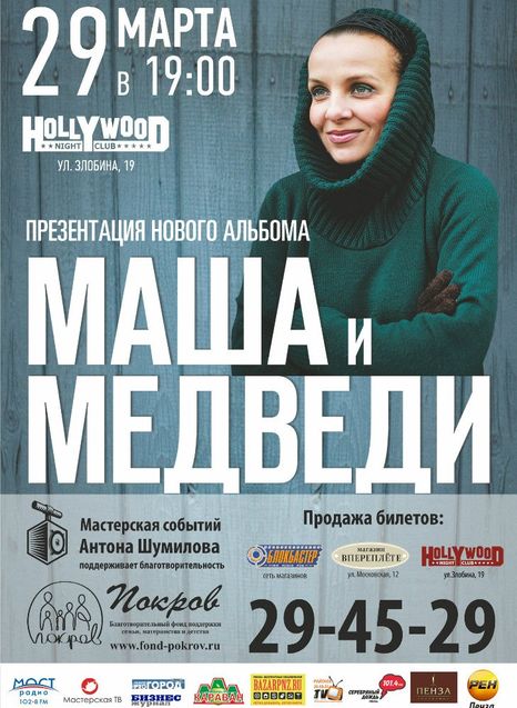 Маша и Медведи