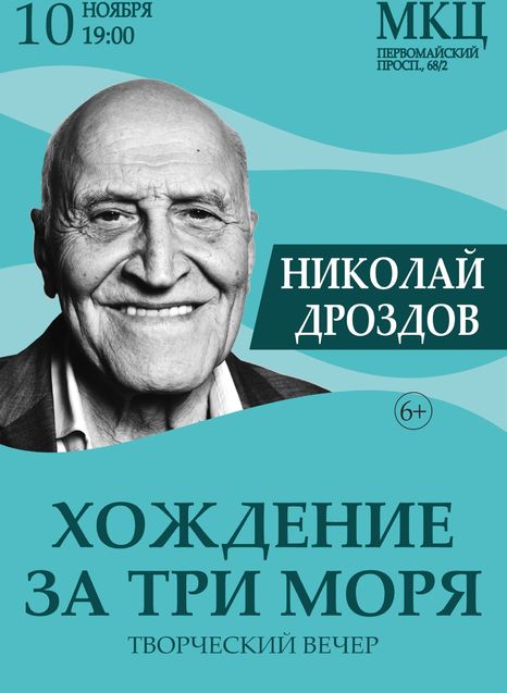Николай Дроздов. Хождение за три моря