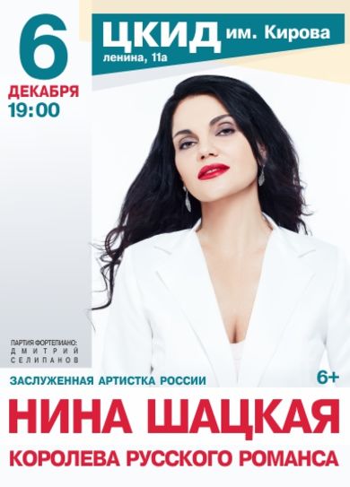 Нина Шацкая