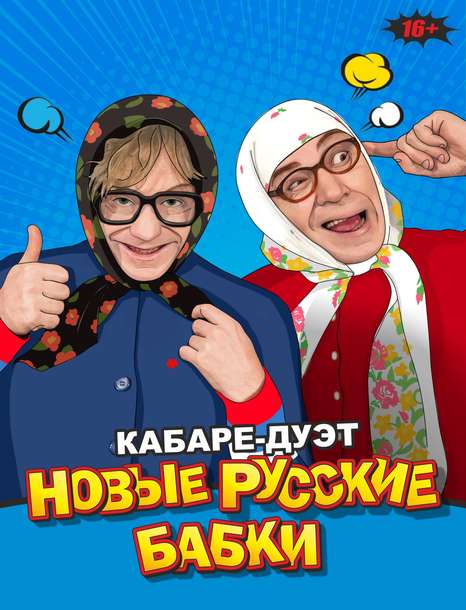 Новые русские бабки