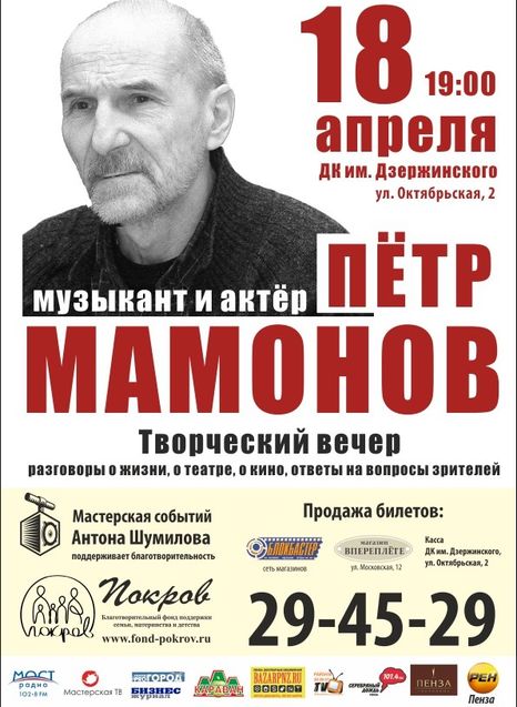 Петр Мамонов