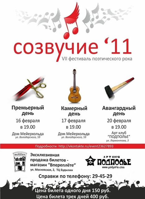 Созвучие'11