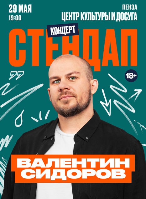 Валентин Сидоров