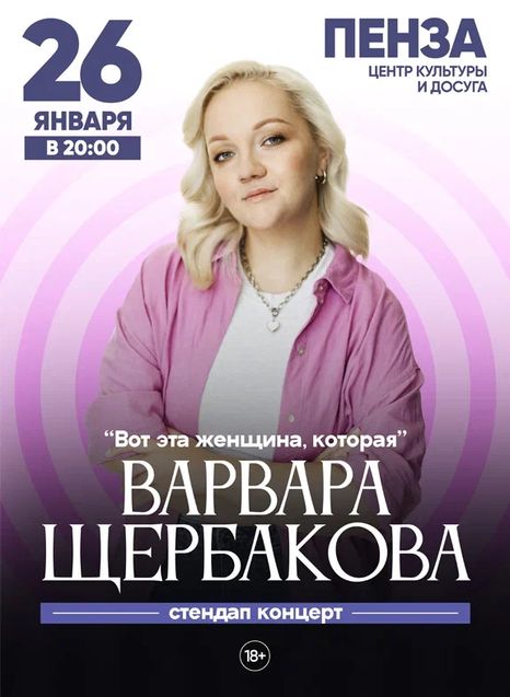 Варвара Щербакова