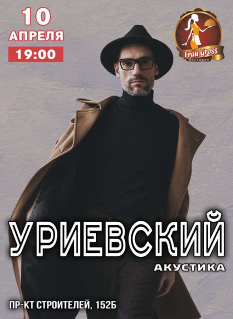 Василий Уриевский