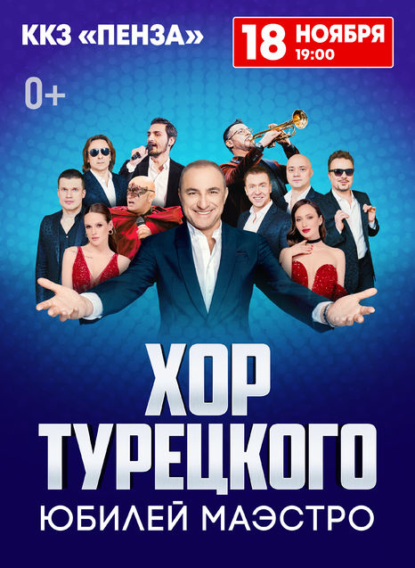Хор Турецкого