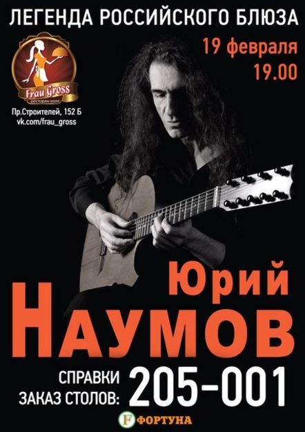 Юрий Наумов