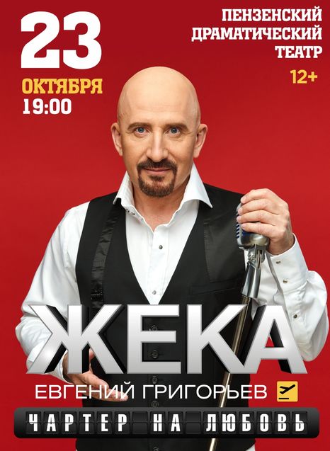 Жека. Евгений Григорьев.
