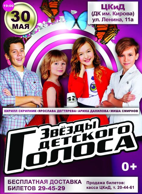 Звезды детского голоса
