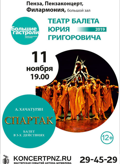 Балет Спартак