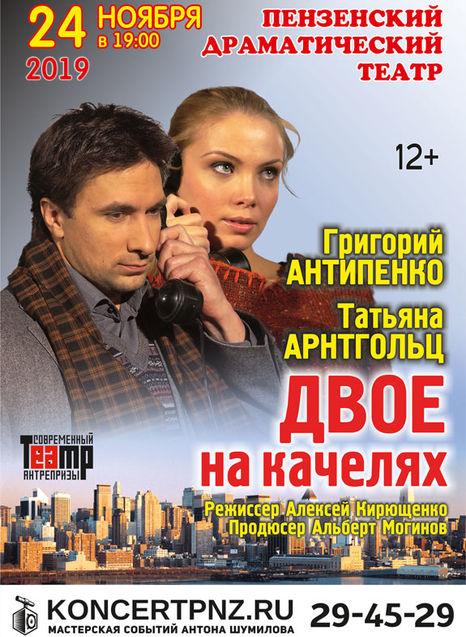 Спектакль Двое на качелях