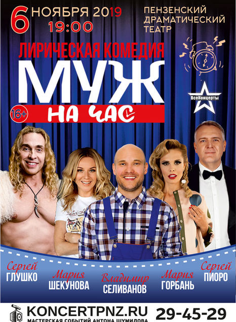 Спектакль Муж на час