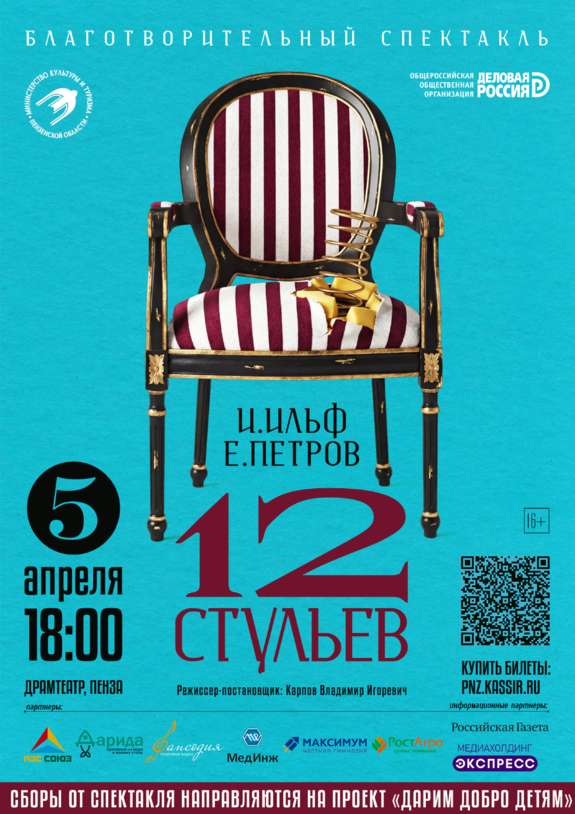 12 стульев