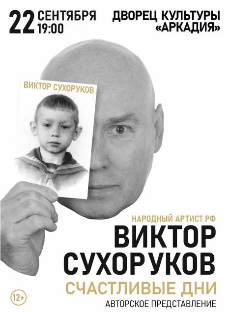 Виктор Сухоруков. Счастливые дни