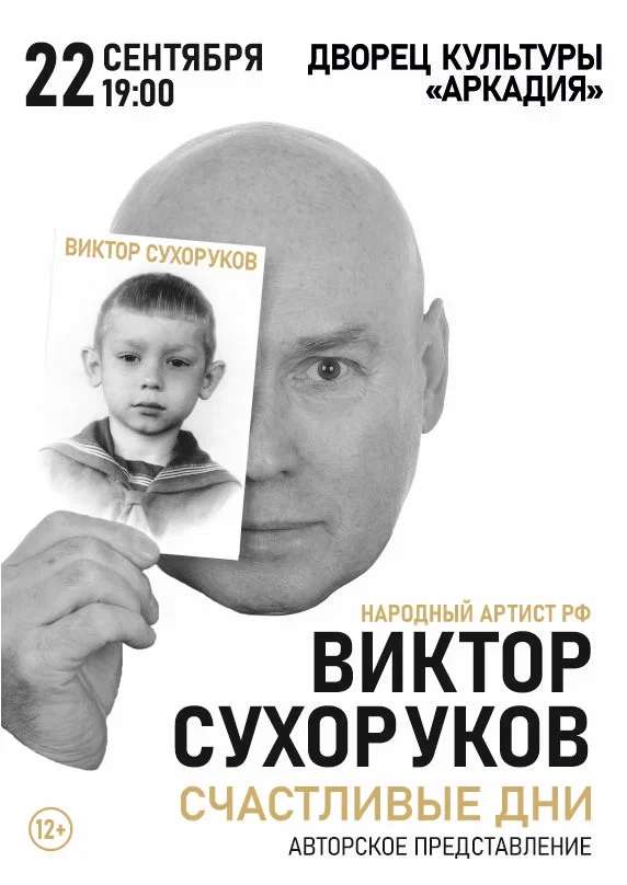 Виктор Сухоруков. Счастливые дни