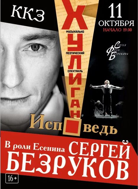 Сергей Безруков. 