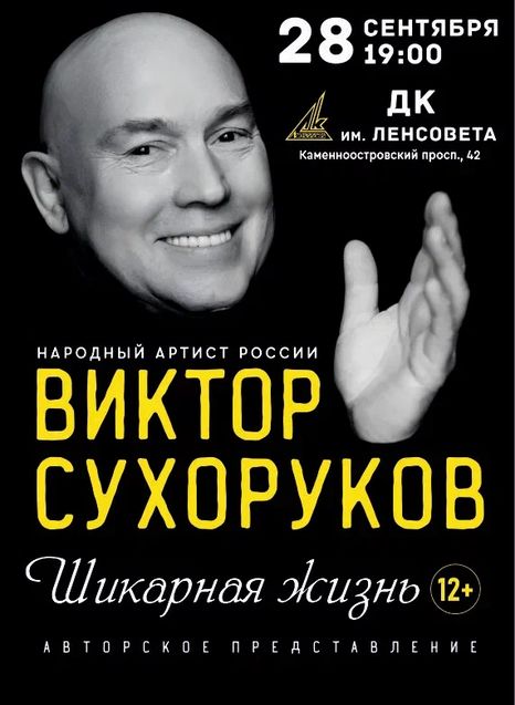 Виктор Сухоруков. Шикарная жизнь