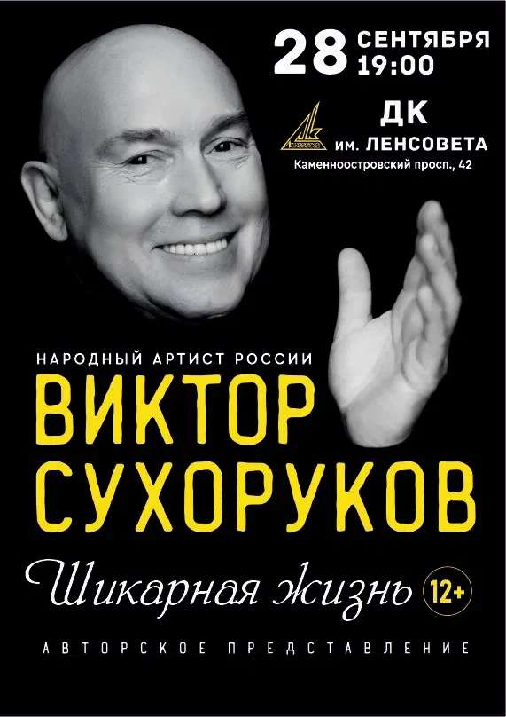 Виктор Сухоруков. Шикарная жизнь