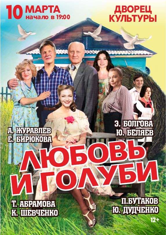 Любовь и голуби