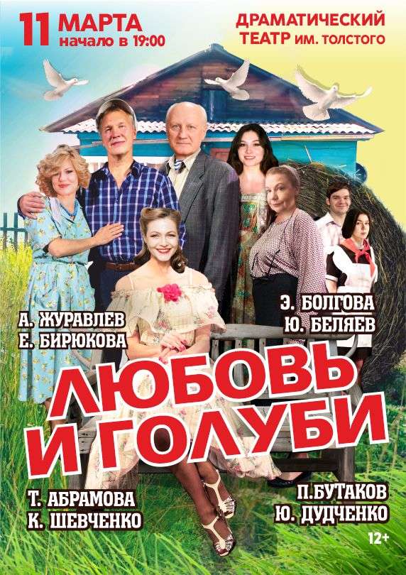 Любовь и голуби