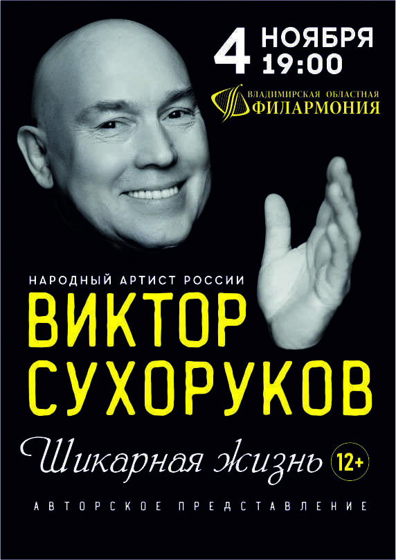 Виктор Сухоруков. Шикарная жизнь