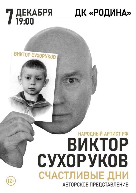 Виктор Сухоруков. Счастливые дни