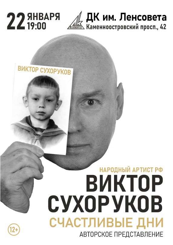 Виктор Сухоруков. Счастливые дни