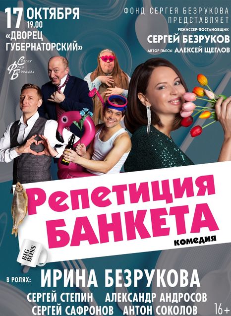 Репетиция банкета