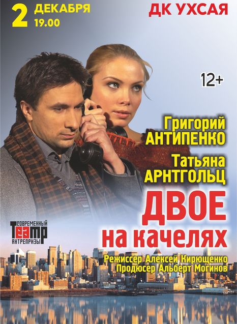 Двое на качелях
