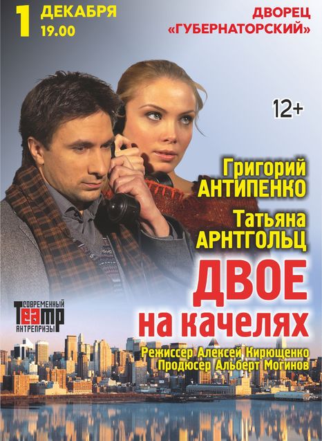 Двое на качелях