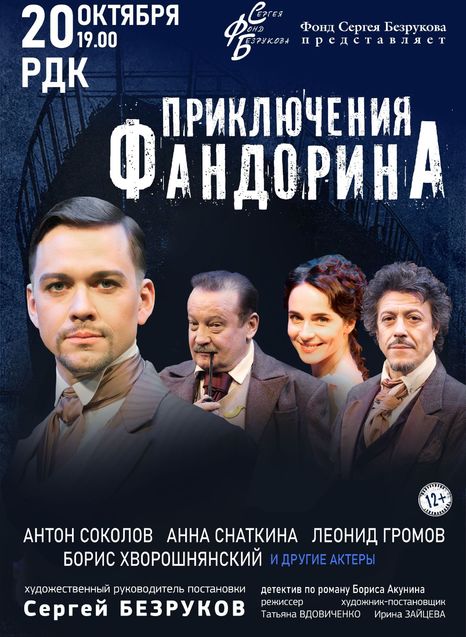 Приключения Фандорина