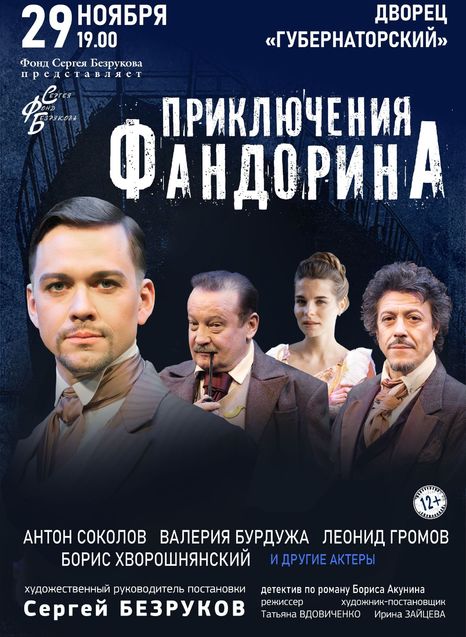 Приключения Фандорина