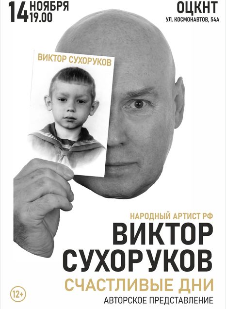 Виктор Сухоруков. Счастливые дни