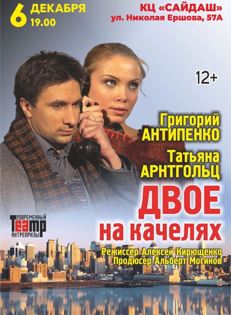 Двое на качелях