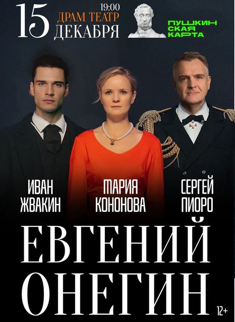 Евгений Онегин