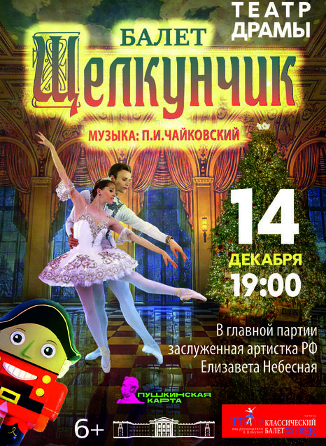 Щелкунчик