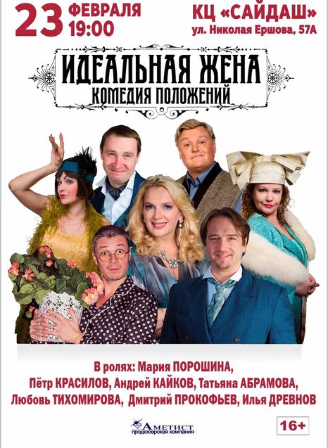 Идеальная жена