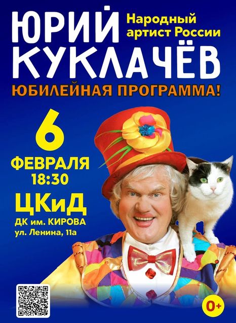 Юрий Куклачёв