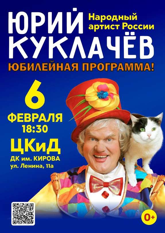 Юрий Куклачёв