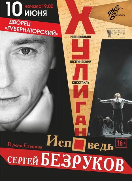 Сергей Безруков. 