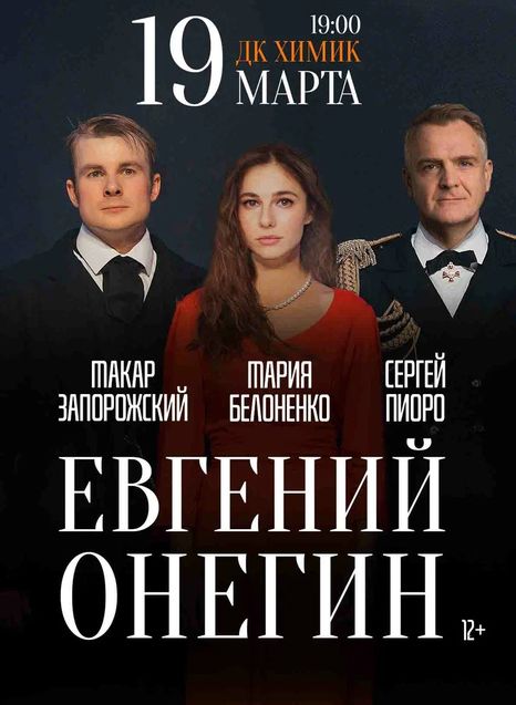 Евгений Онегин