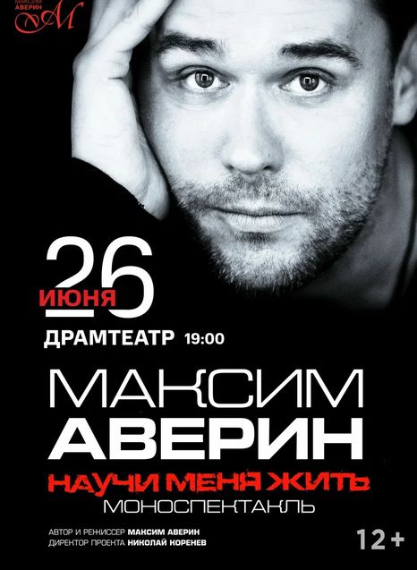 Максим Аверин. Научи меня жить