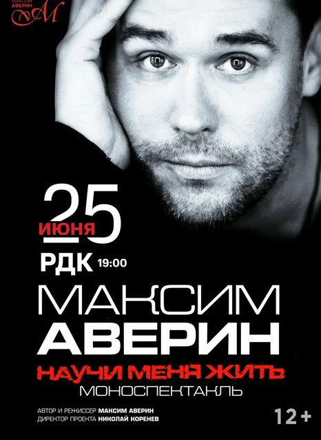 Максим Аверин. Научи меня жить