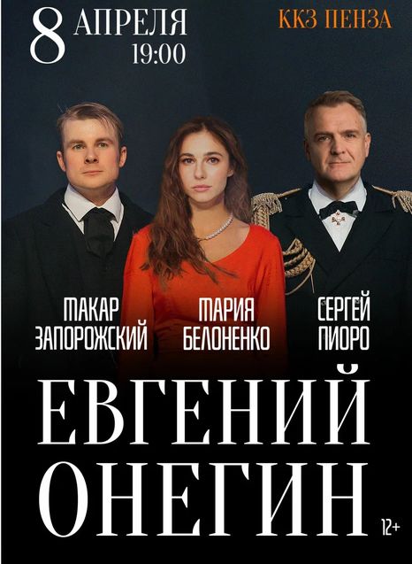 Евгений Онегин