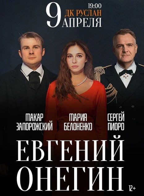 Евгений Онегин