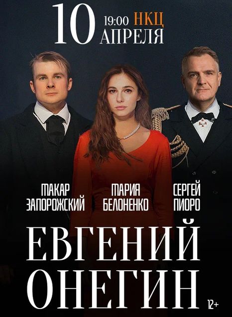 Евгений Онегин