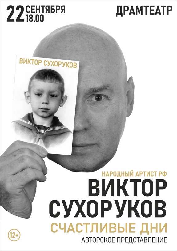 Виктор Сухоруков. Счастливые дни